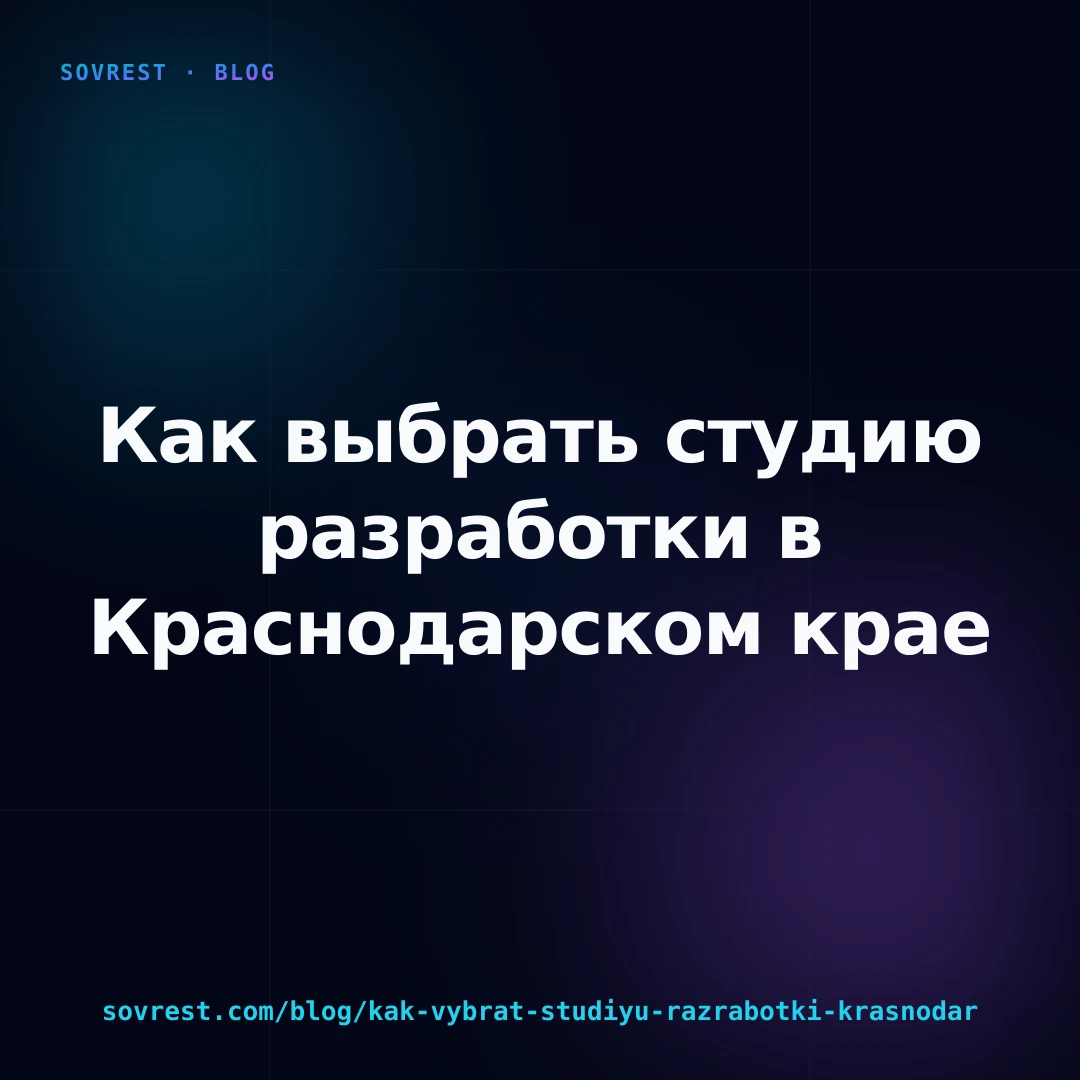 Как выбрать студию разработки в Краснодарском крае