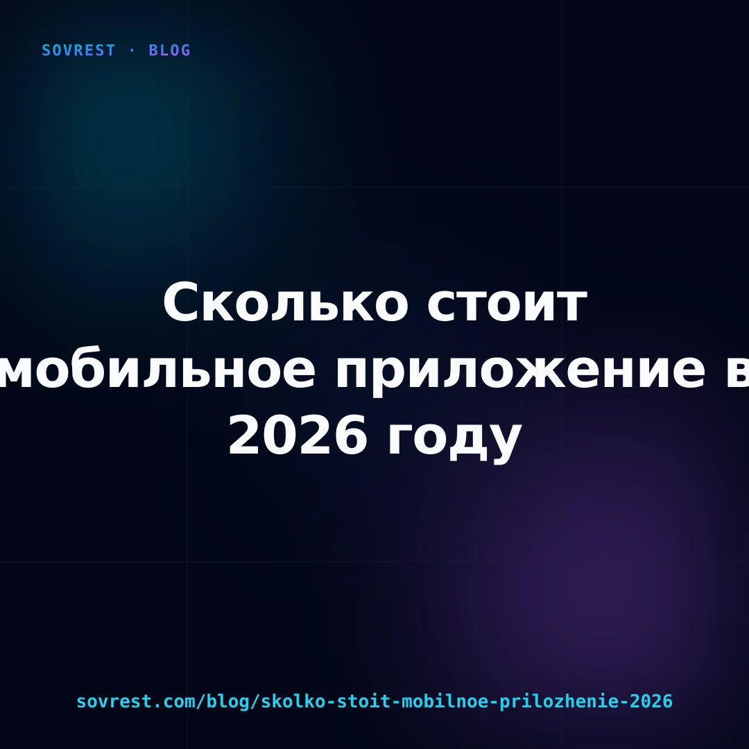 Сколько стоит мобильное приложение в 2026 году